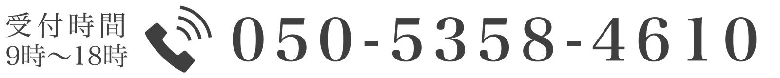 受付時間：9時〜18時：050-5358-4610
