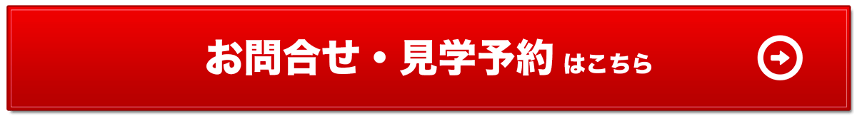 資料請求・お問い合わせはこちら