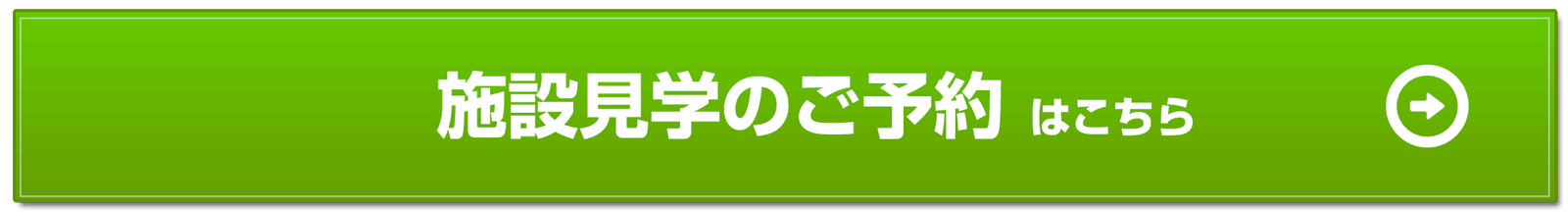 お問い合わせ・見学予約はこちら