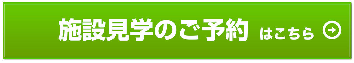 お問い合わせ・見学予約はこちら